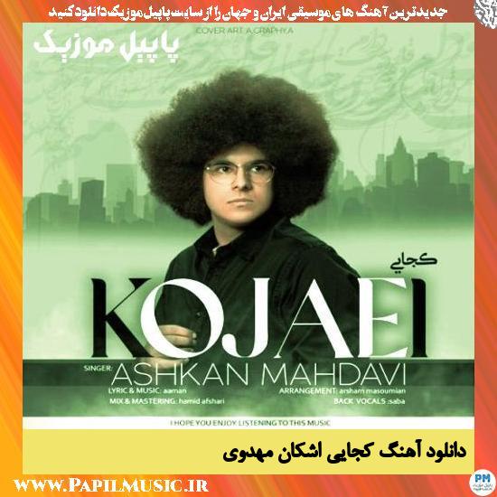 Ashkan Mahdavi Kojaei دانلود آهنگ کجایی از اشکان مهدوی